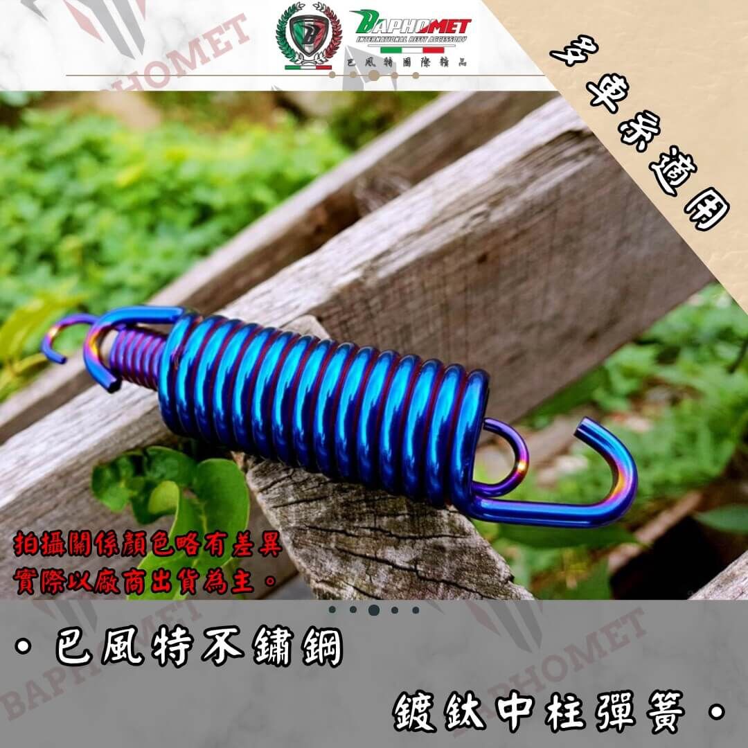 巴風特 白鐵中柱彈簧 不銹鋼 鍍鈦  JET SL DRG  FORCE 2.0 勁戰六代