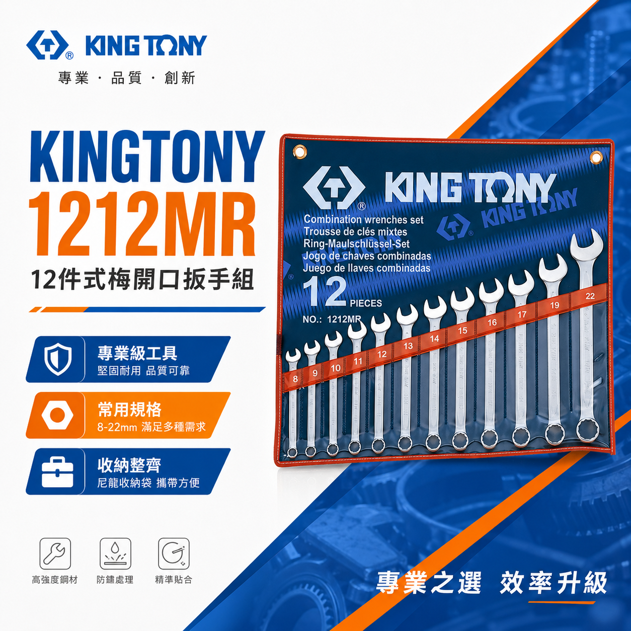 KING TONY 金統立｜8-22mm 複合扳手組 梅花開口板手12支組 梅開扳手 12件式｜1212MR