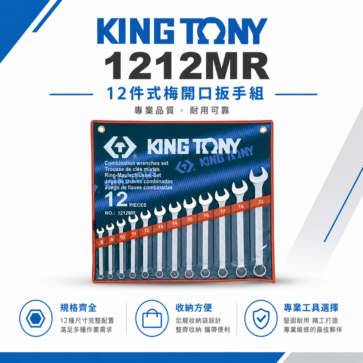 KING TONY 金統立｜8-22mm 複合扳手組 梅花開口板手12支組 梅開扳手 12件式｜1212MR