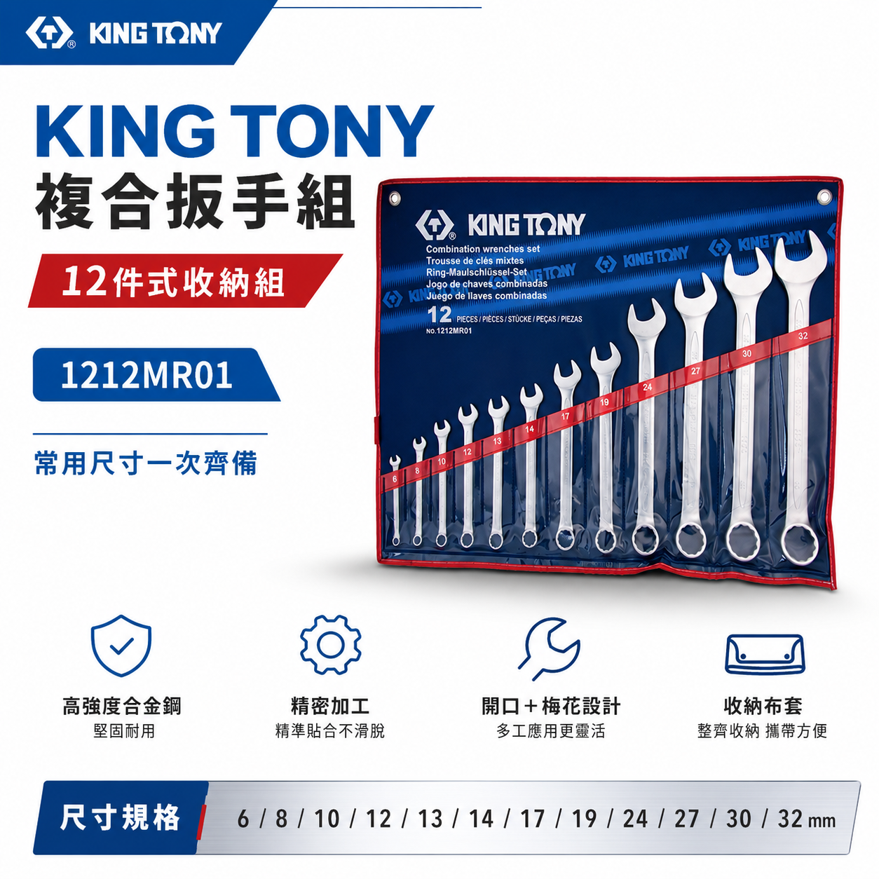 KING TONY 金統立｜6-32mm 梅開板手 12支組 梅花開口板手 複合扳手組｜1212MR01｜台灣製｜公司貨