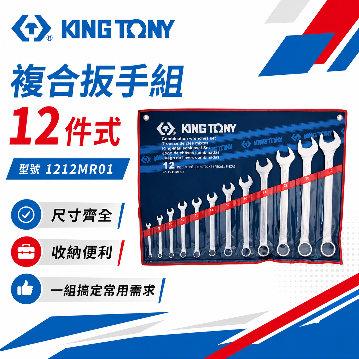 KING TONY 金統立｜6-32mm 梅開板手 12支組 梅花開口板手 複合扳手組｜1212MR01｜台灣製｜公司貨