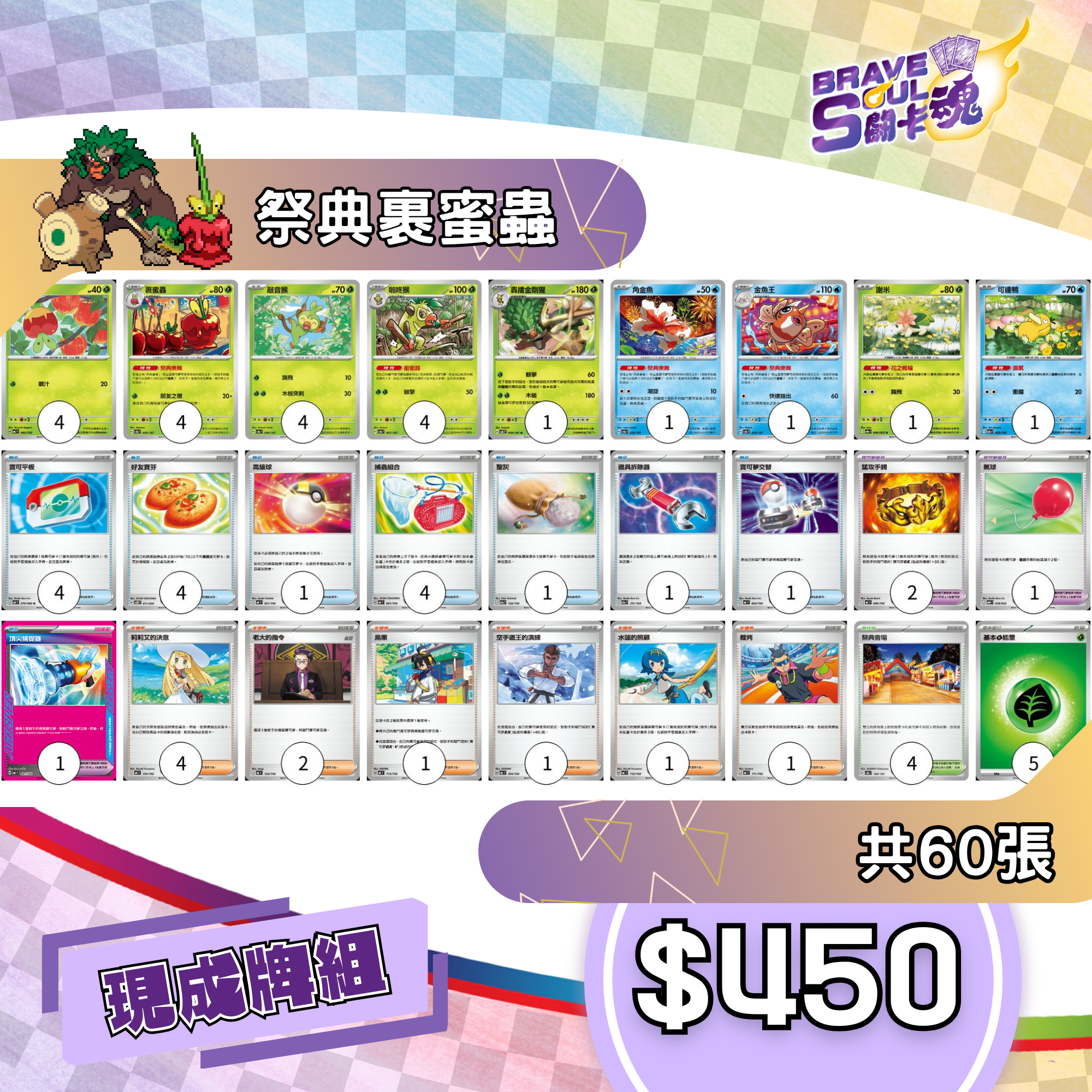 Brave Soul PTCG 牌組 - 祭慶裹蜜蟲 [最新H-on環境牌組]