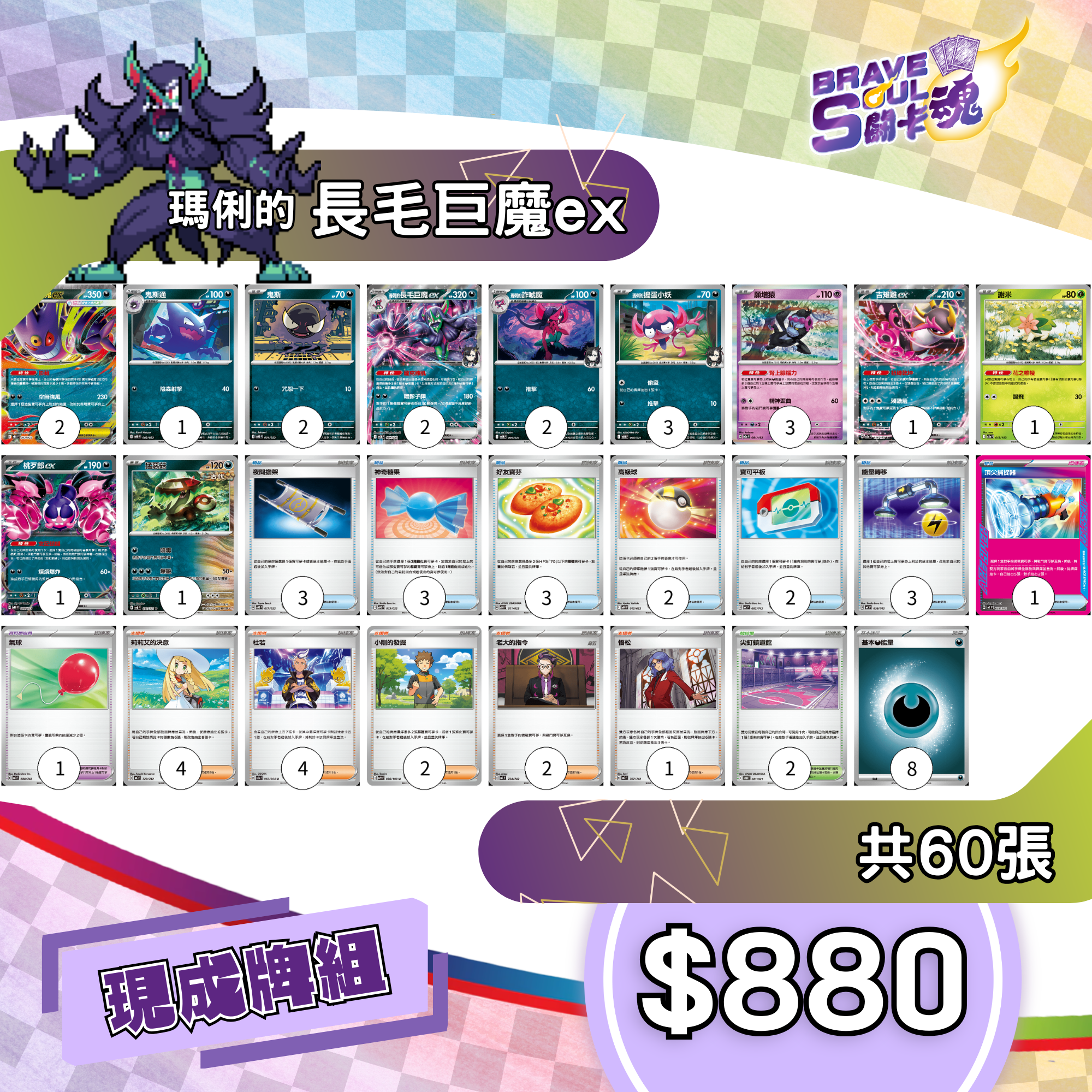 Brave Soul PTCG 牌組 - 瑪俐的長毛巨魔ex [最新H-on環境牌組]