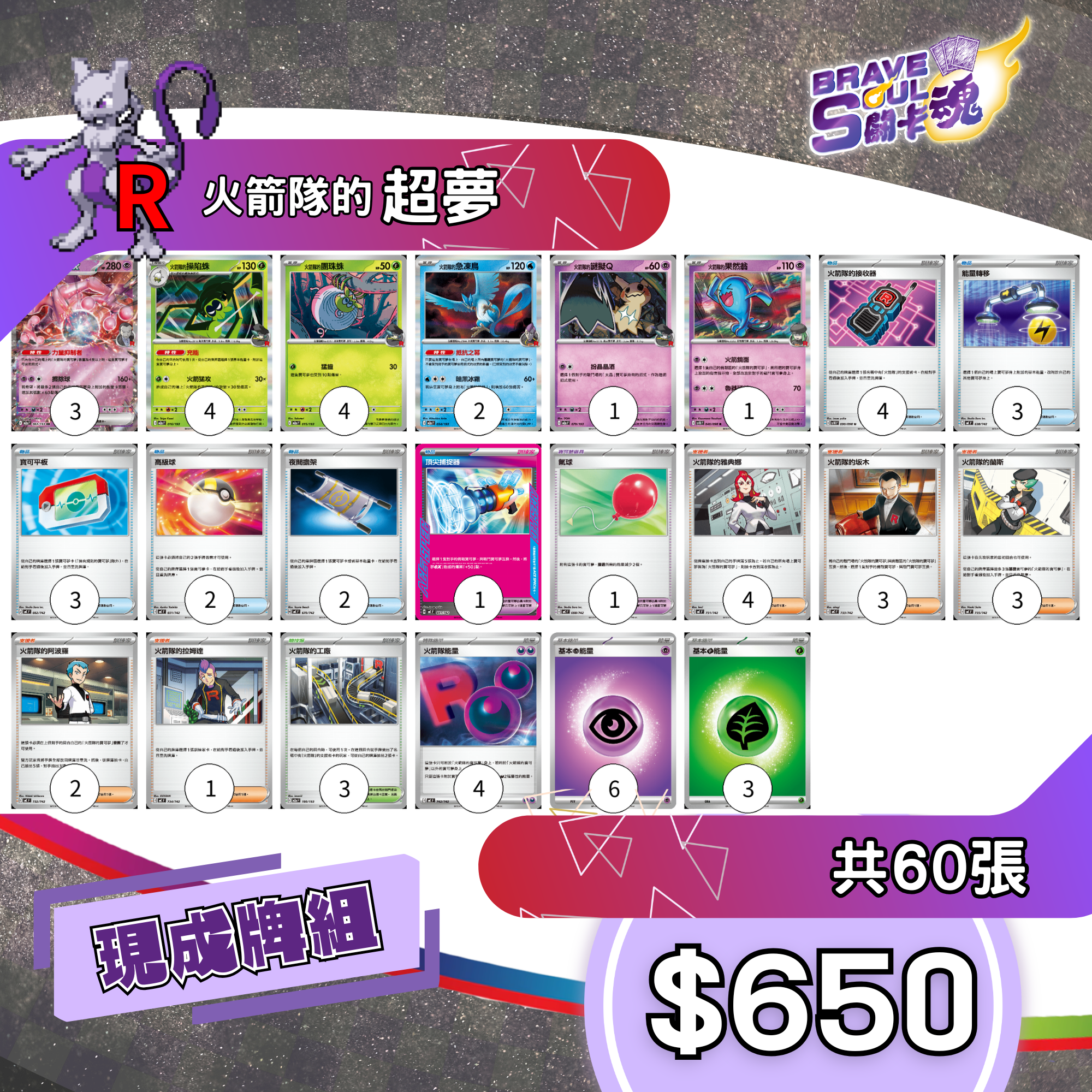 Brave Soul PTCG 牌組 - 火箭隊的超夢 [最新H-on環境牌組]
