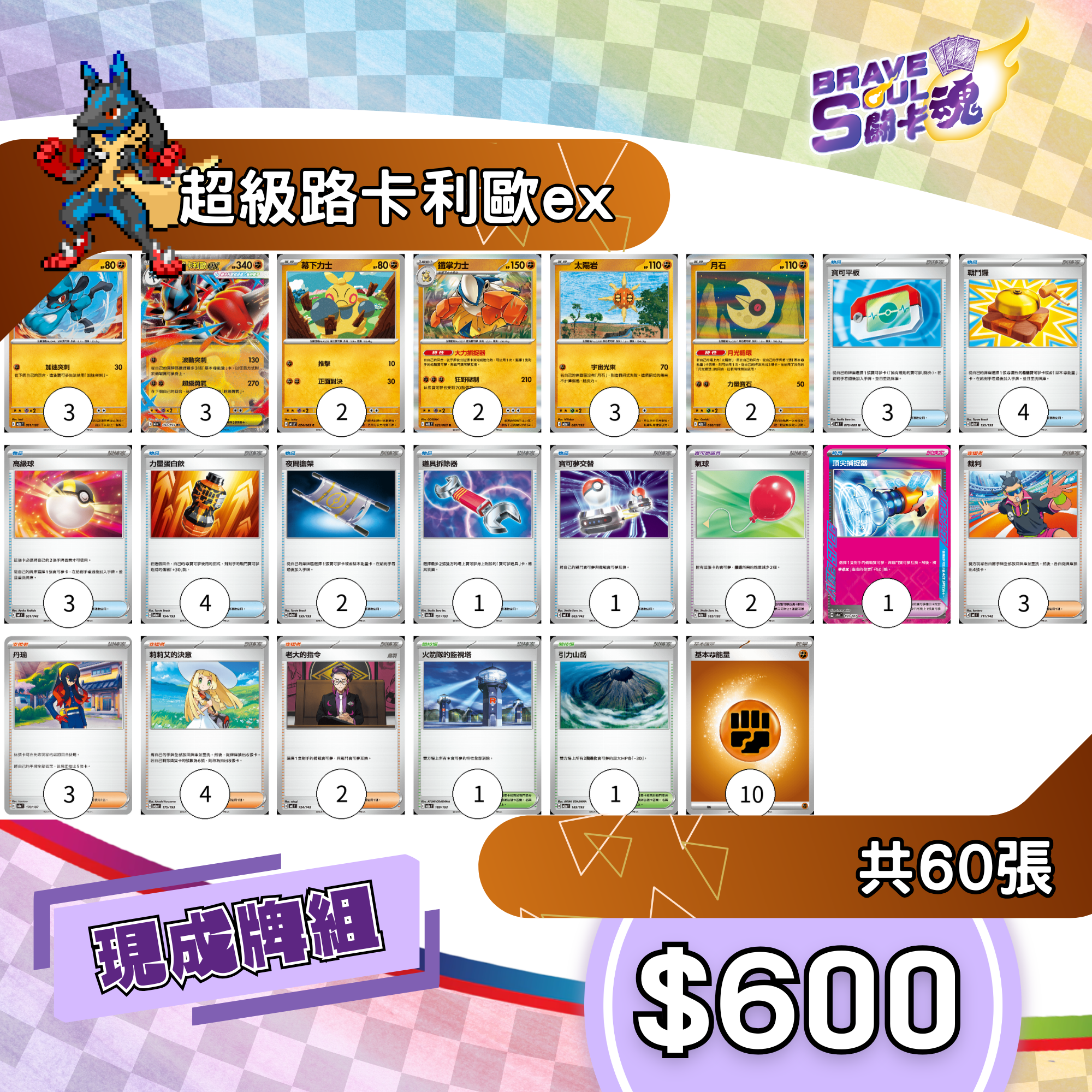 Brave Soul PTCG 牌組 - 超級路卡利歐ex[最新H-on環境牌組]