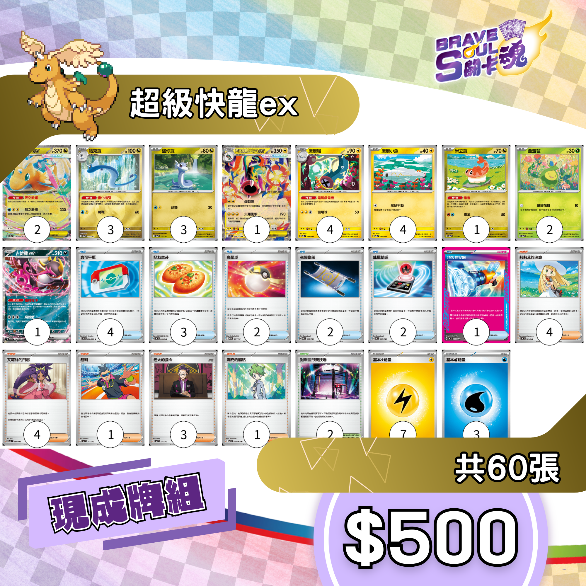 Brave Soul PTCG 牌組 - 超級快龍ex[最新H-on環境牌組]