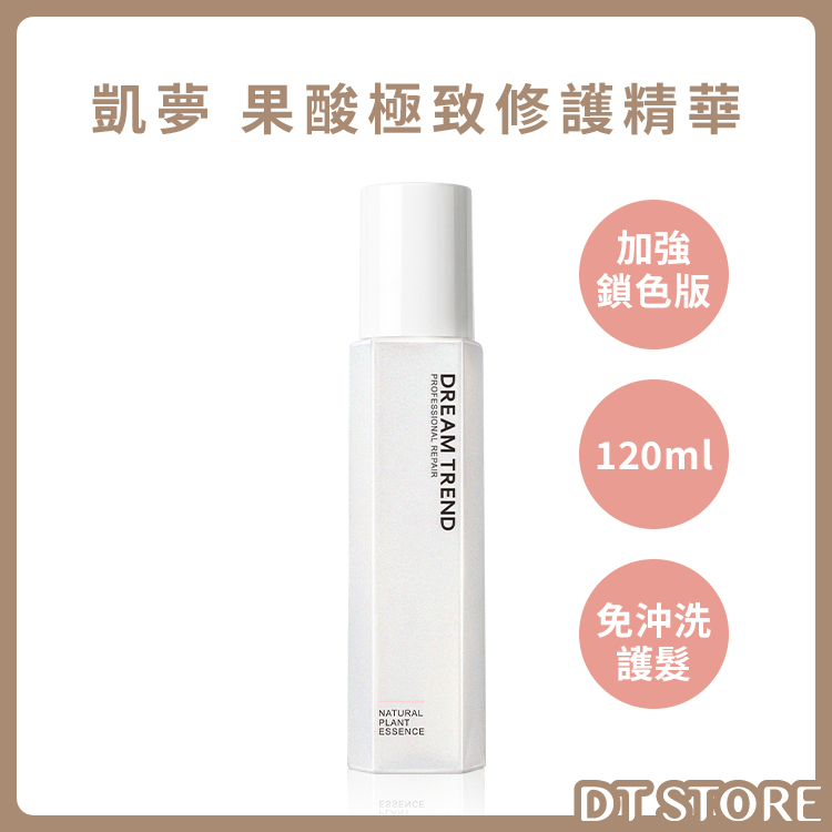 DREAM TREND 凱夢 果酸極致修護精華 (加強鎖色款) 120ml【AH045】