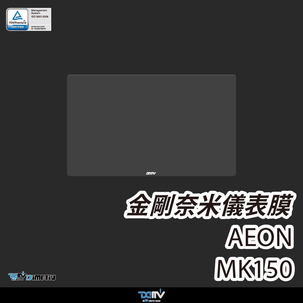 【Dimotiv】宏佳騰AEON MK150 26螢幕貼 儀錶板貼 儀錶貼 防刮 防眩 DMV