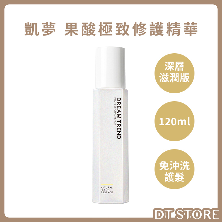 DREAM TREND 凱夢 果酸極致修護精華 (深層滋潤) 120ml【AH046】
