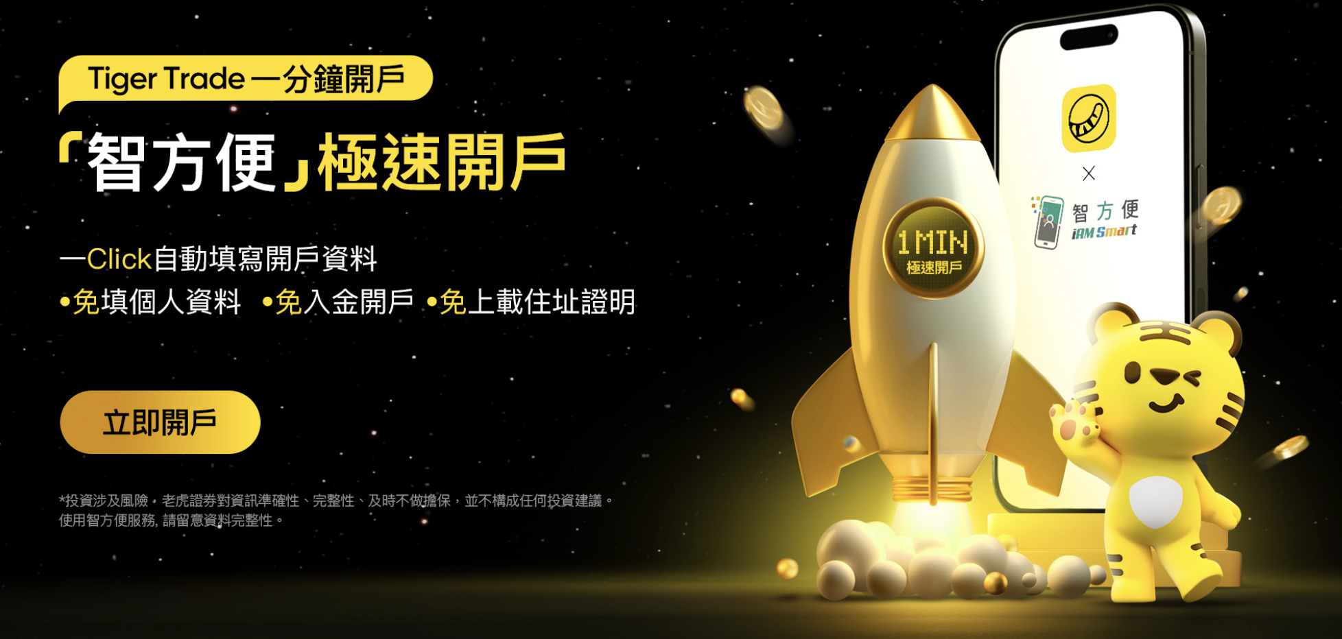 Tiger Trade 智方便一分鐘開戶