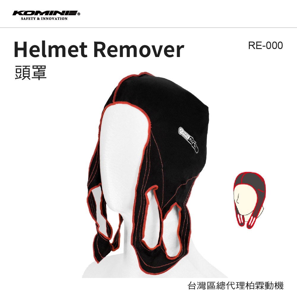 【KOMINE】RE-000 HELMET REMOVER 頭罩