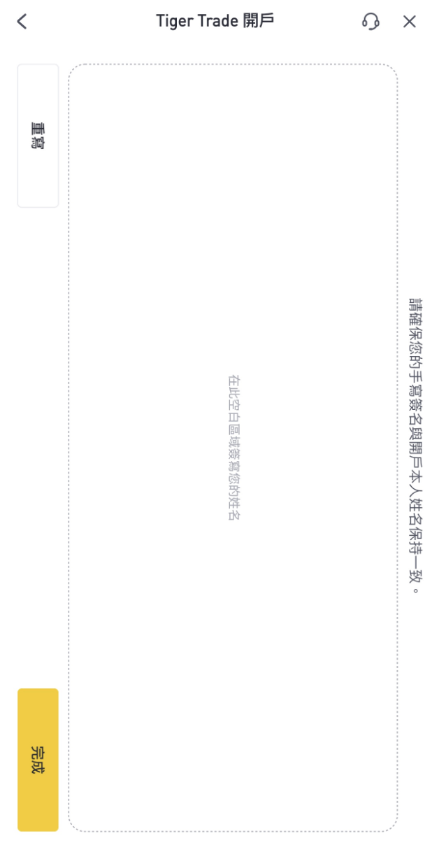 Tiger Trade 開戶簽名