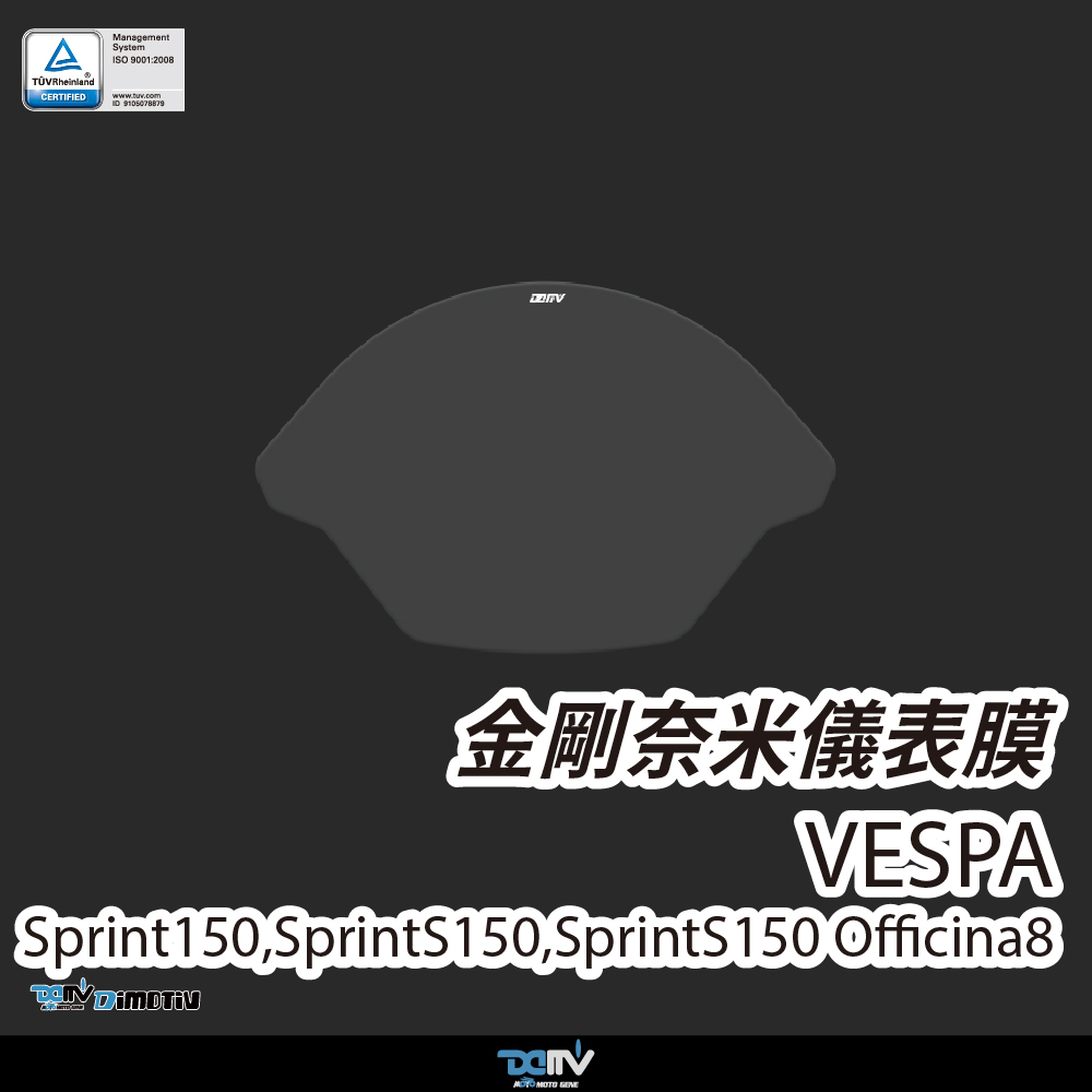 【Dimotiv】Vespa Sprint150 24-26 多款通用 螢幕貼 儀錶板貼 儀錶貼 防刮 防眩 DMV
