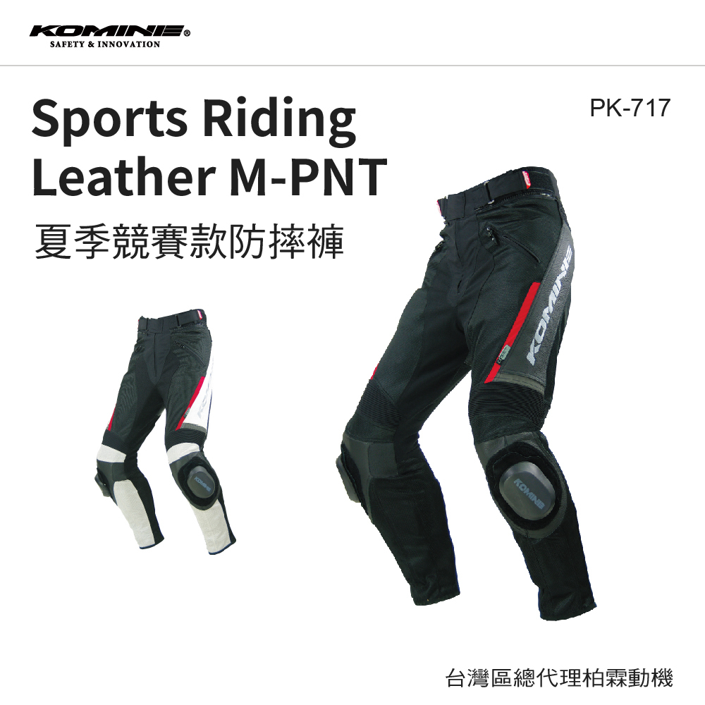【KOMINE】 PK717 競賽防摔褲