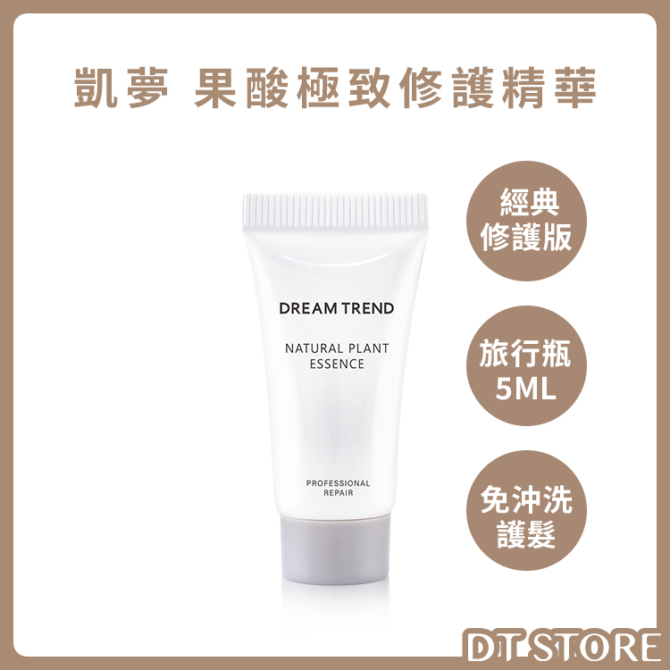 DREAM TREND 凱夢 果酸極致修護精華(經典修護) 隨身瓶 5ml【AH056】