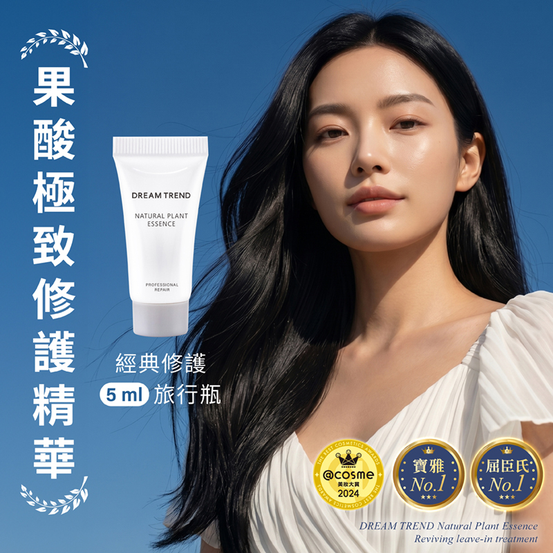 DREAM TREND 凱夢 果酸極致修護精華(經典修護) 隨身瓶 5ml【AH056】