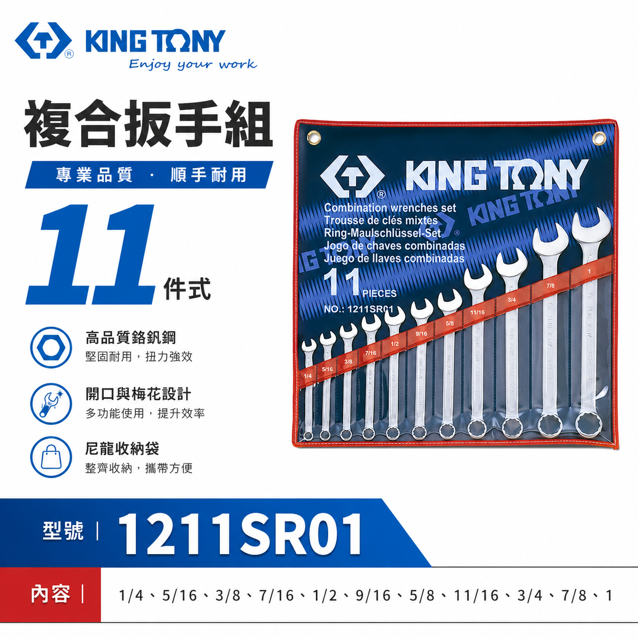 KING TONY 金統立｜英制 1/4"-1" 梅花扳手組11支組 梅開板手組 梅花開口｜1211SR01