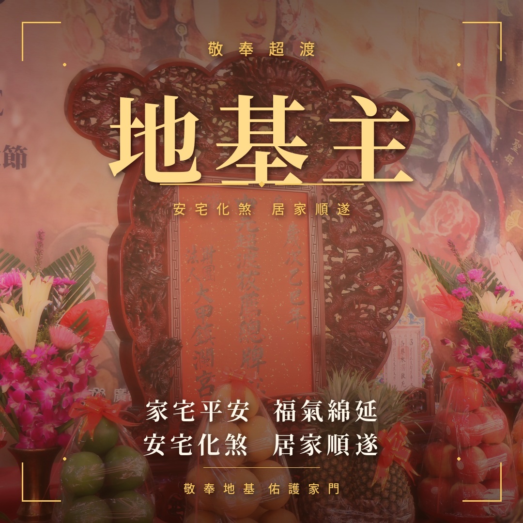 地基主超渡主題圖