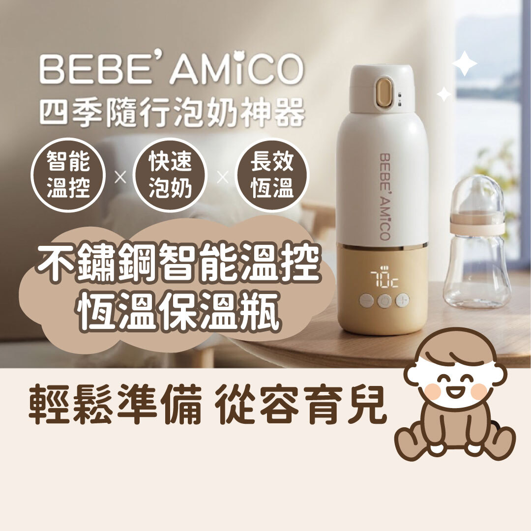 BEBE' AMICO 不鏽鋼智能溫控恆溫保溫瓶 350ml