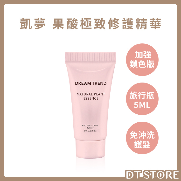 DREAM TREND 凱夢 果酸極致修護精華 (加強鎖色)隨身瓶 5ml【AH058】
