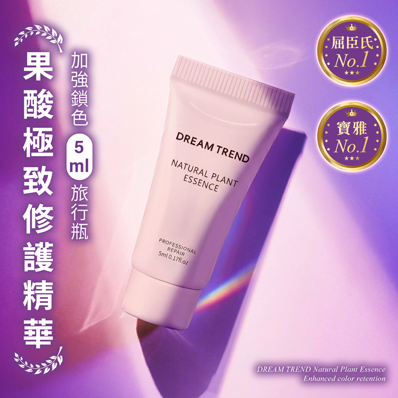 DREAM TREND 凱夢 果酸極致修護精華 (加強鎖色)隨身瓶 5ml【AH058】
