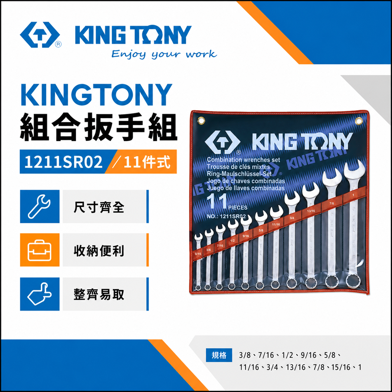 KING TONY 金統立｜英制5/16"-1" 梅開板手 梅花開口 11支組 複合扳手組｜1211SR02｜台灣製｜公司貨