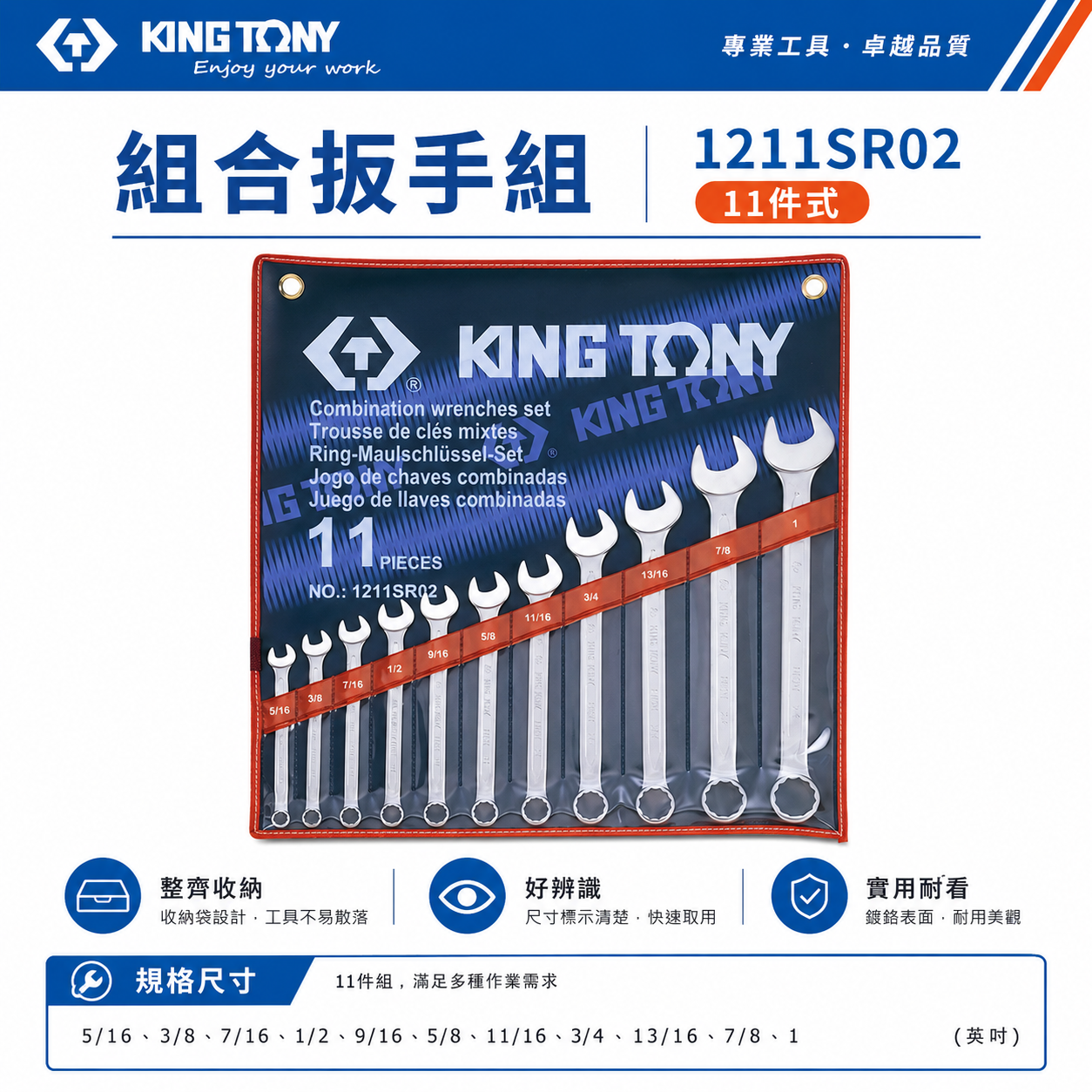 KING TONY 金統立｜英制5/16"-1" 梅開板手 梅花開口 11支組 複合扳手組｜1211SR02｜台灣製｜公司貨