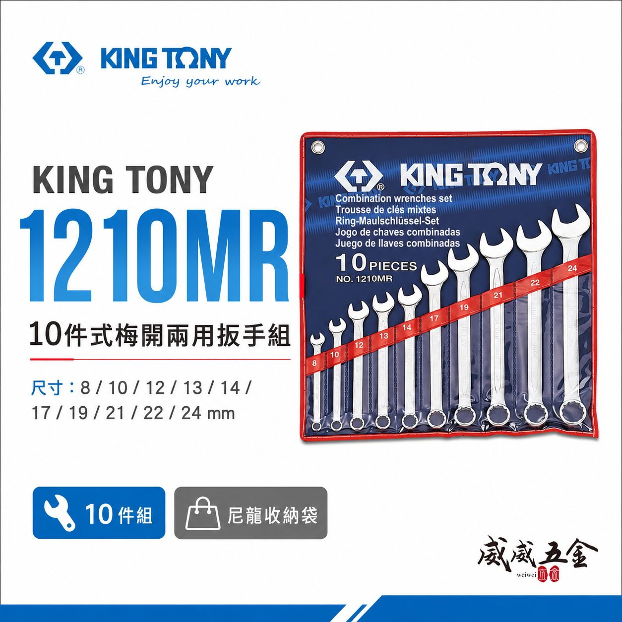 KING TONY 金統立｜公制 8-24mm 梅開板手 複合扳手組 梅花開口扳手10支組｜1210MR
