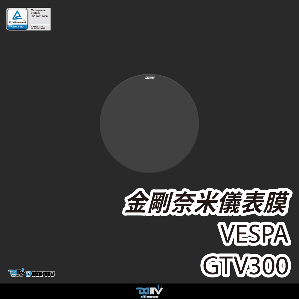 【Dimotiv】VESPA GTV300 25-26 金剛奈米儀表膜 防眩 防刮 透明 霧面 DMV