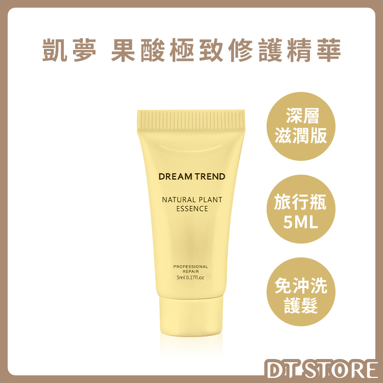 DREAM TREND 凱夢 果酸極致修護精華 (深層滋潤)隨身瓶 5ml【AH057】