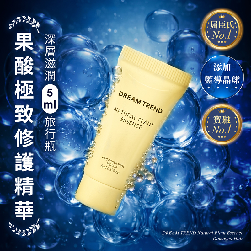 DREAM TREND 凱夢 果酸極致修護精華 (深層滋潤)隨身瓶 5ml【AH057】