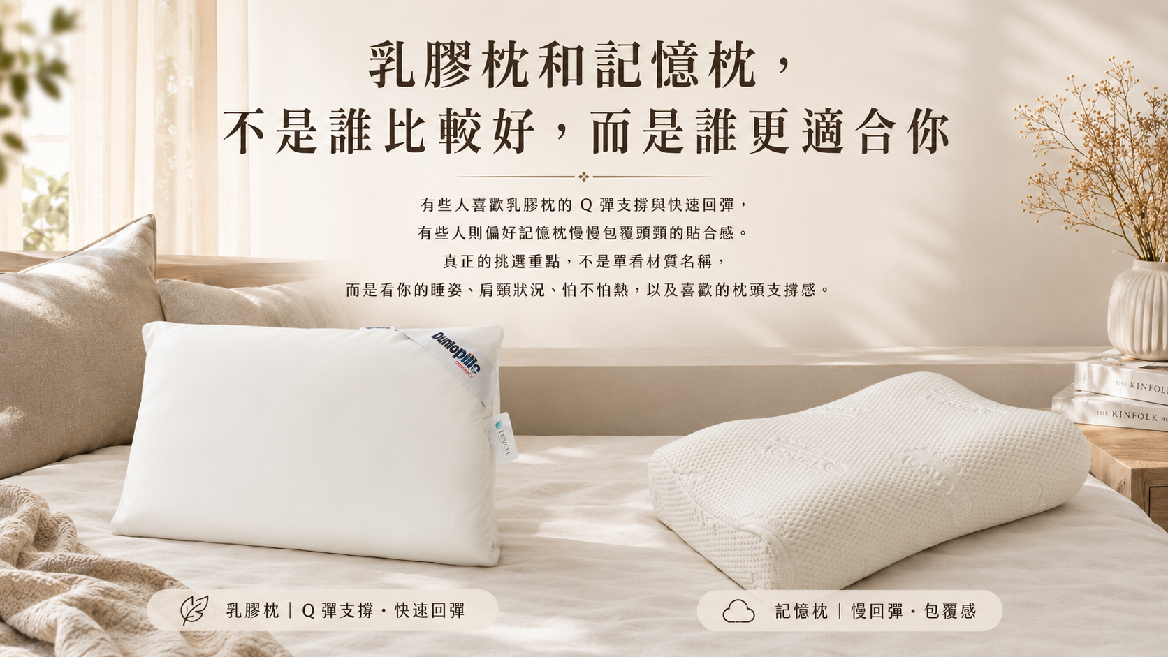 乳膠枕與記憶枕睡感比較情境圖