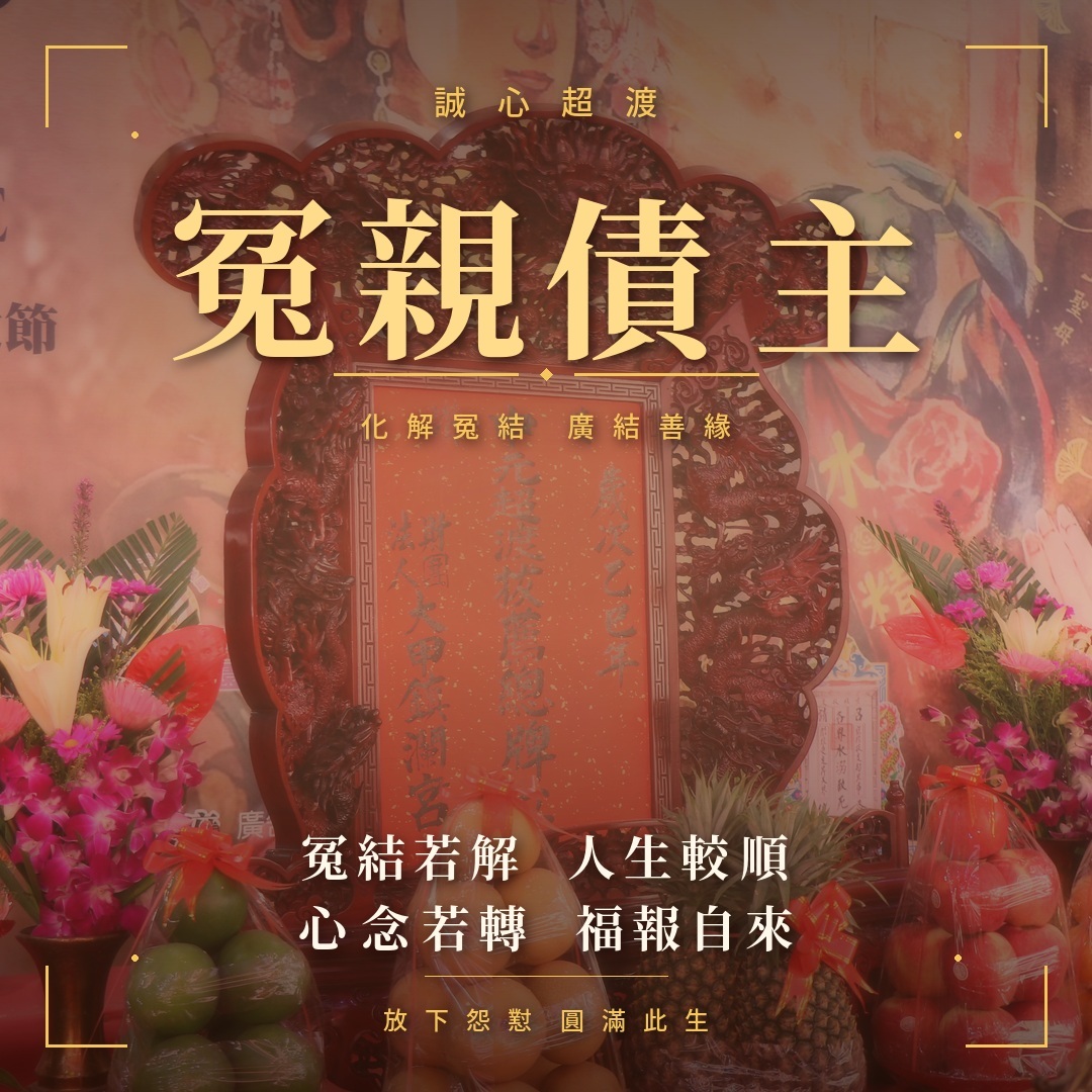 冤親債主超渡主題圖