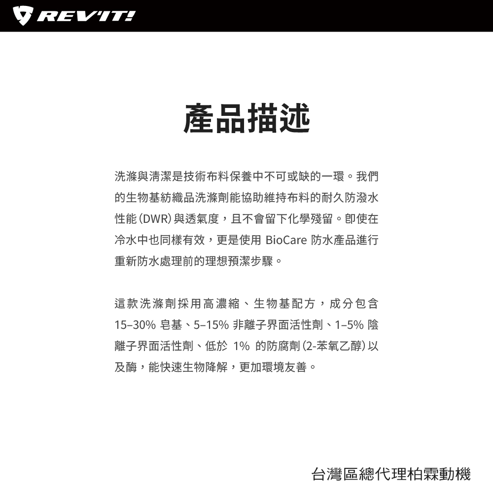 REVIT 紡織品洗滌保養清洗液  FAR119