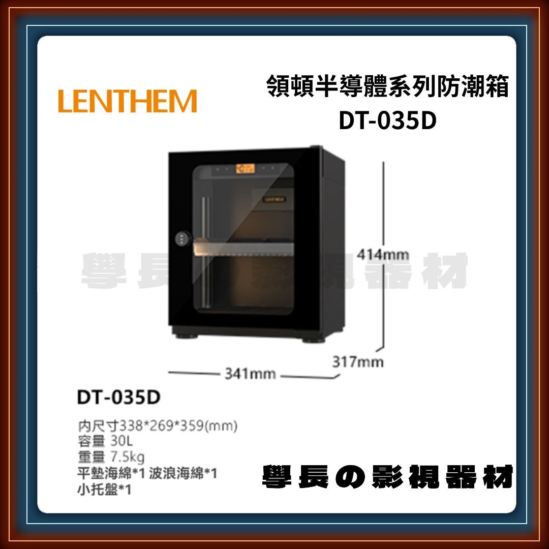 領頓 Lenthem DT-035D 半導體系列防潮箱 30L 黑色 攝影收納