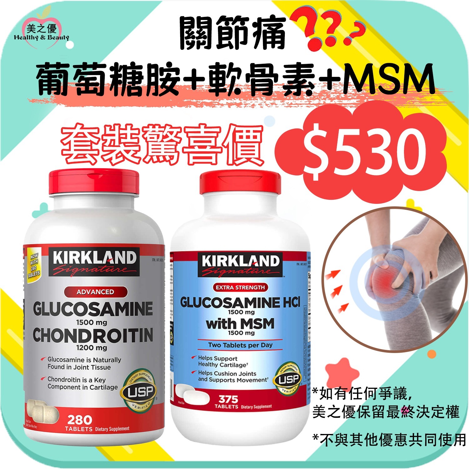 美國Kirkland 葡萄糖胺1500毫克+軟骨素1200毫克, 280粒裝 + 美國Kirkland 葡萄糖胺1500毫克+MSM(有機硫)1500毫克,375粒裝（一套）