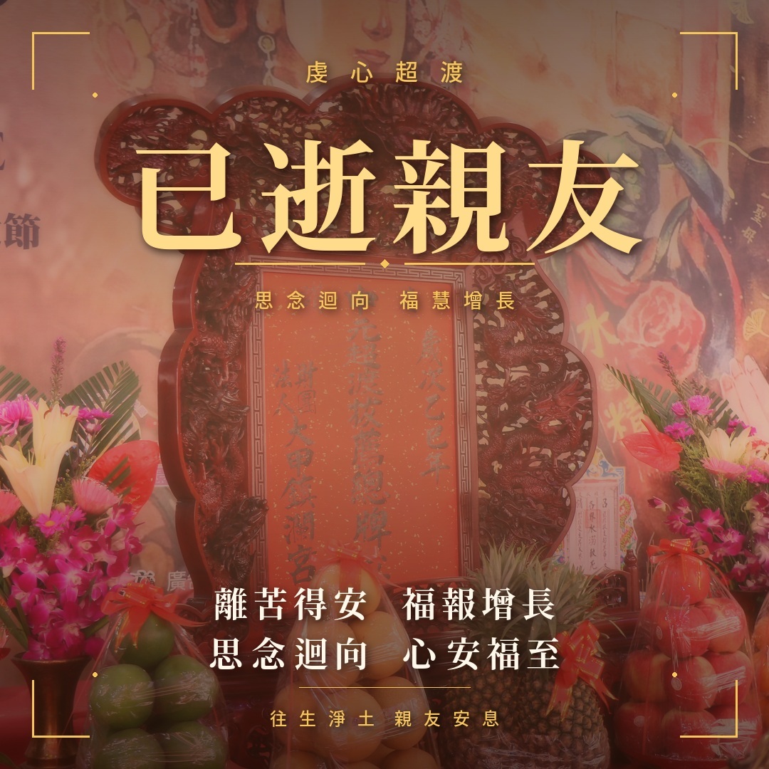 超渡《已逝親友》法會-含代燒九轉壽生蓮花金-頂級規格-超渡親朋好友 │ 植福澤 │ 超渡拔薦法會 │ 中元普渡【鎮瀾宮】