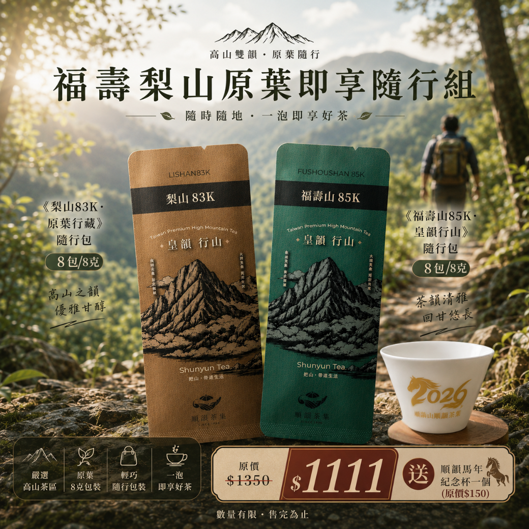 福壽梨山原葉即享隨行組(共16包)