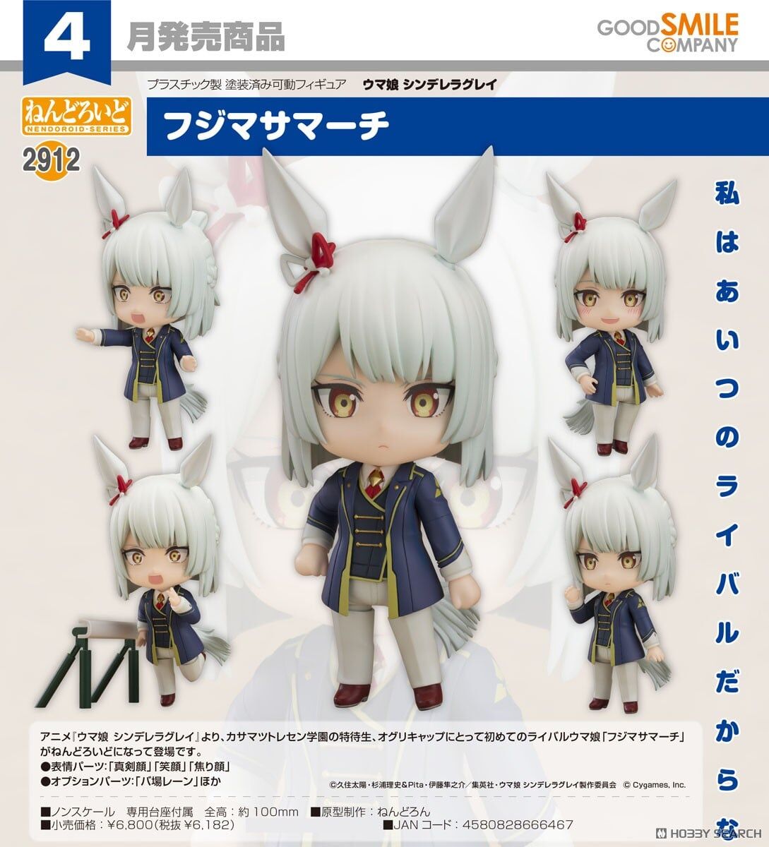 GSC 代理版 2912 賽馬娘 灰髮灰姑娘 黏土人 藤正進行曲