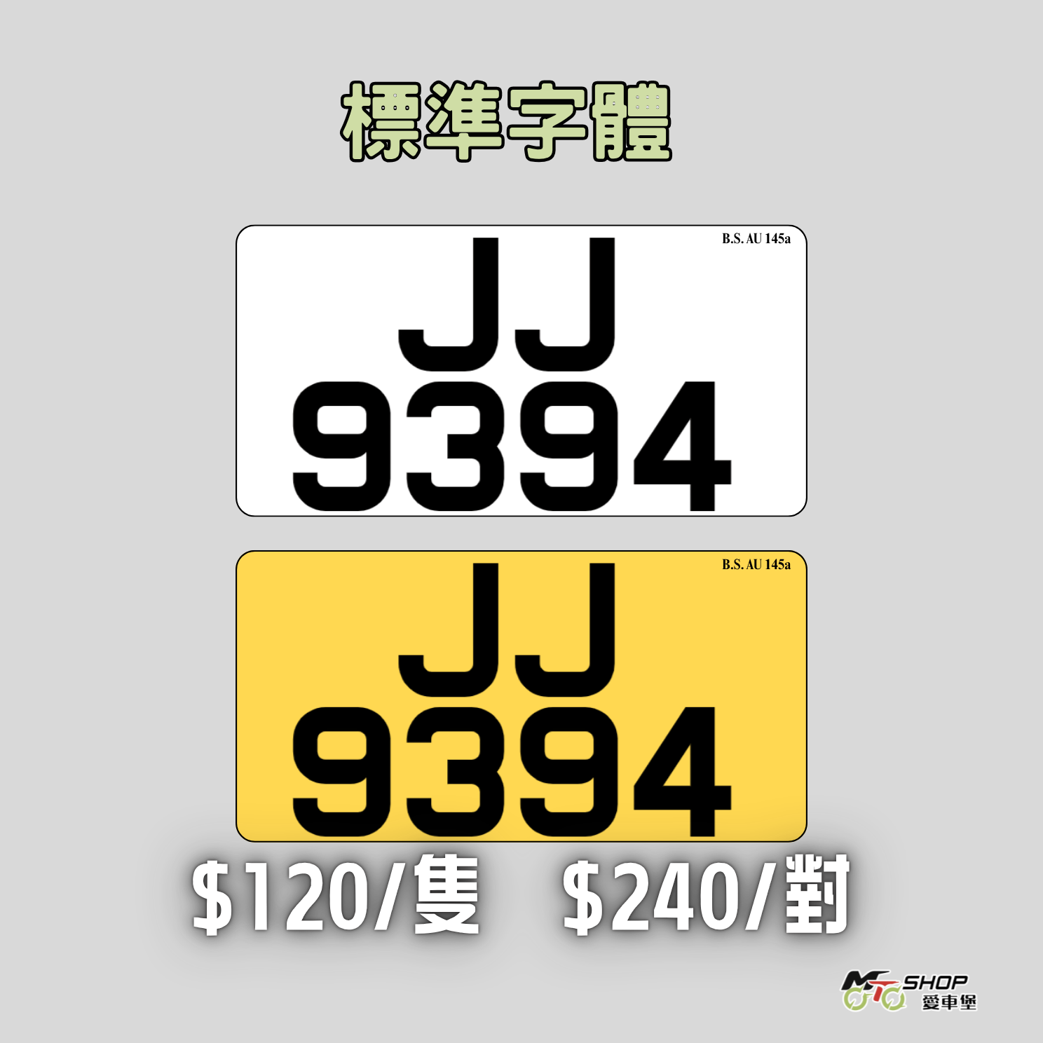 標準數碼反光車牌- 私家車 指定合格驗車呎吋