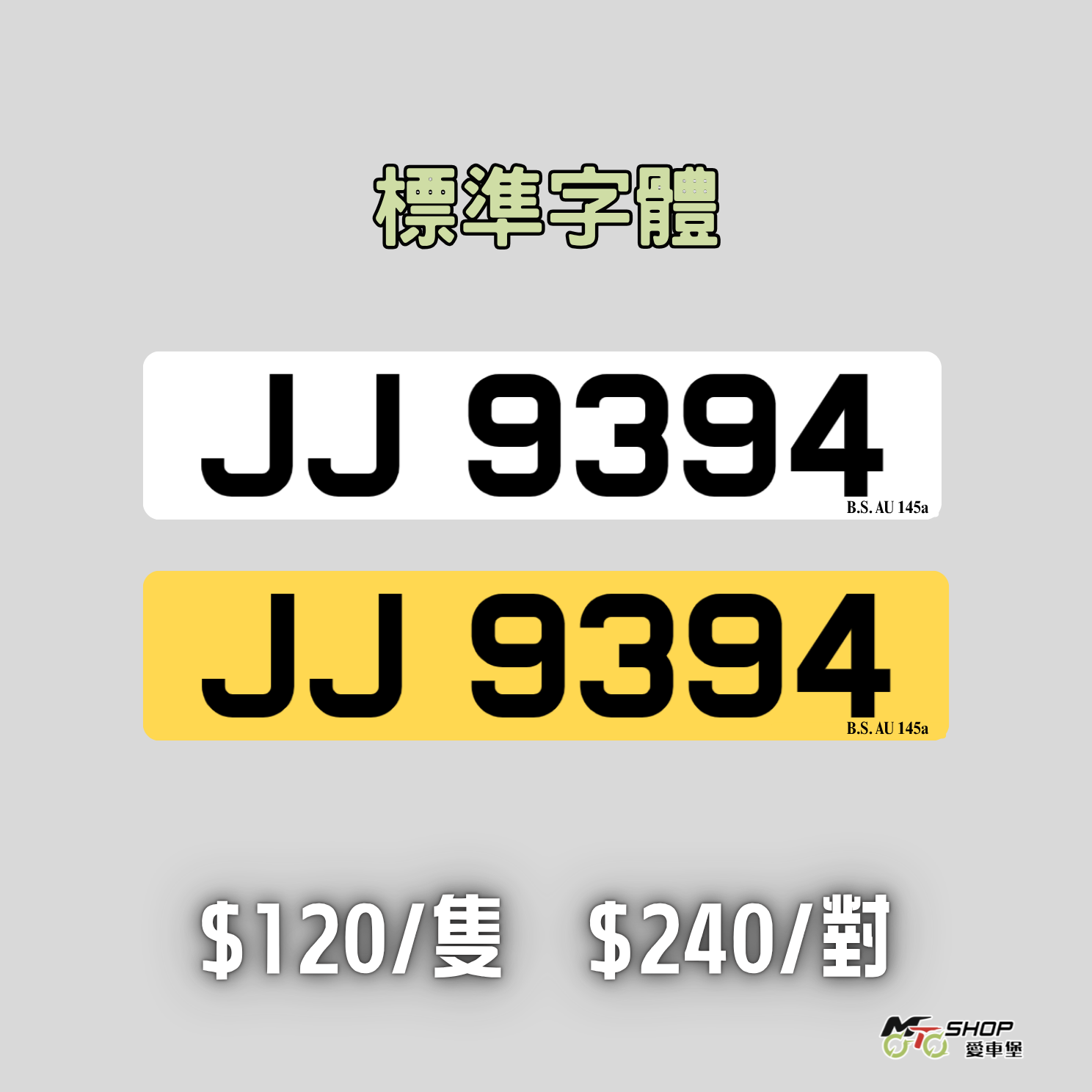 標準數碼反光車牌- 私家車 指定合格驗車呎吋