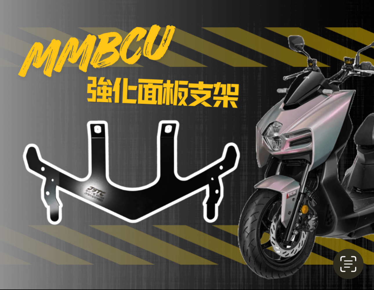 【 JSTC 】MMBCU 車殼強化支架