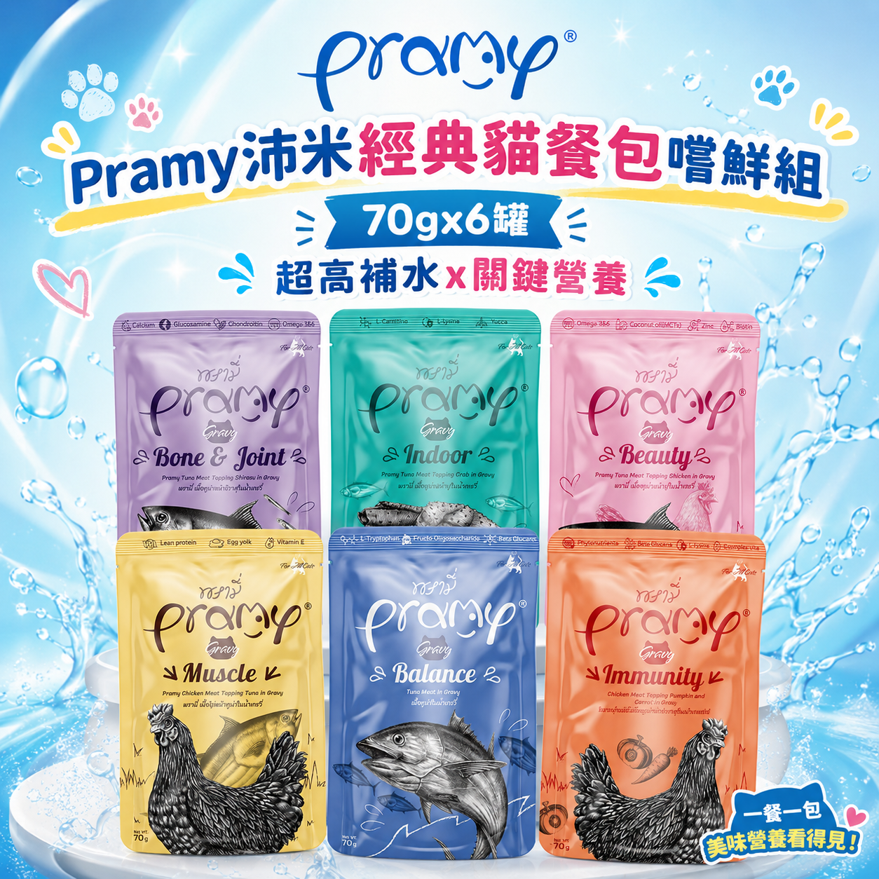 【Pramy沛米】經典貓餐包嚐鮮組