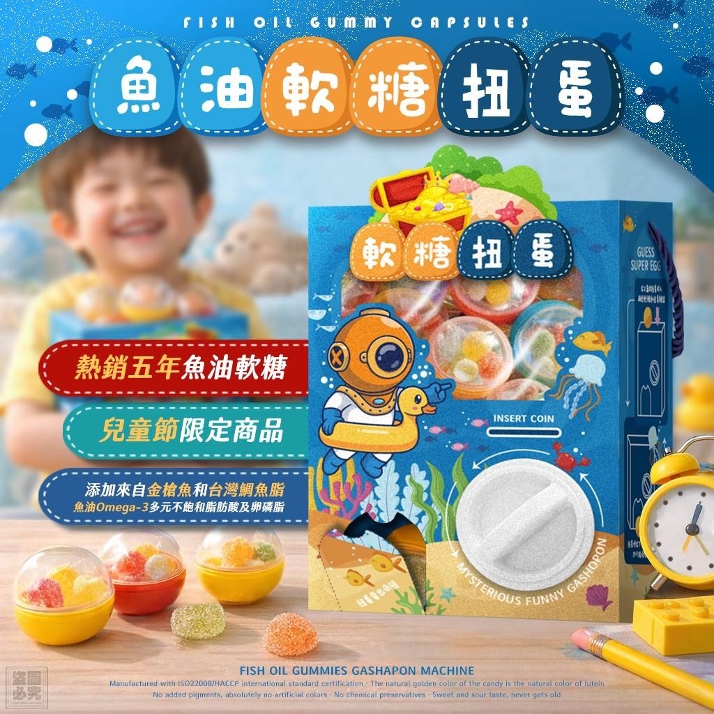 台灣生醫嚴選 魚油軟糖扭蛋機 -2600339-260520