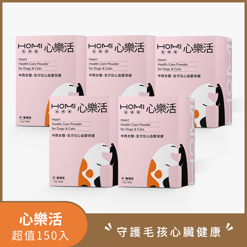 HOMI毛與家 心樂活 心血管保健粉 🥳超值150入🥳