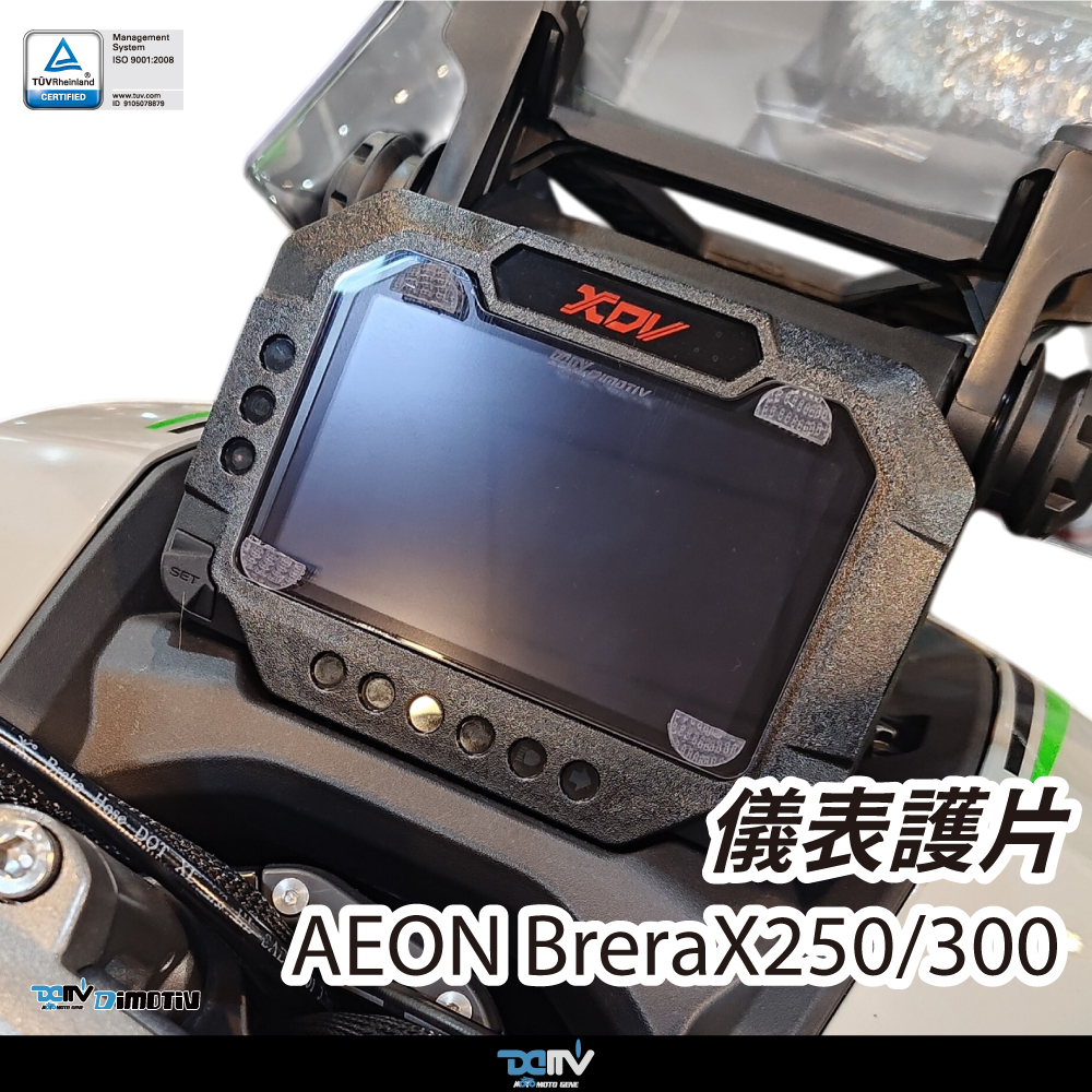【Dimotiv】 BRERA X250,300 24-26 儀表護片 儀表保護 防刮 儀表板 DMV