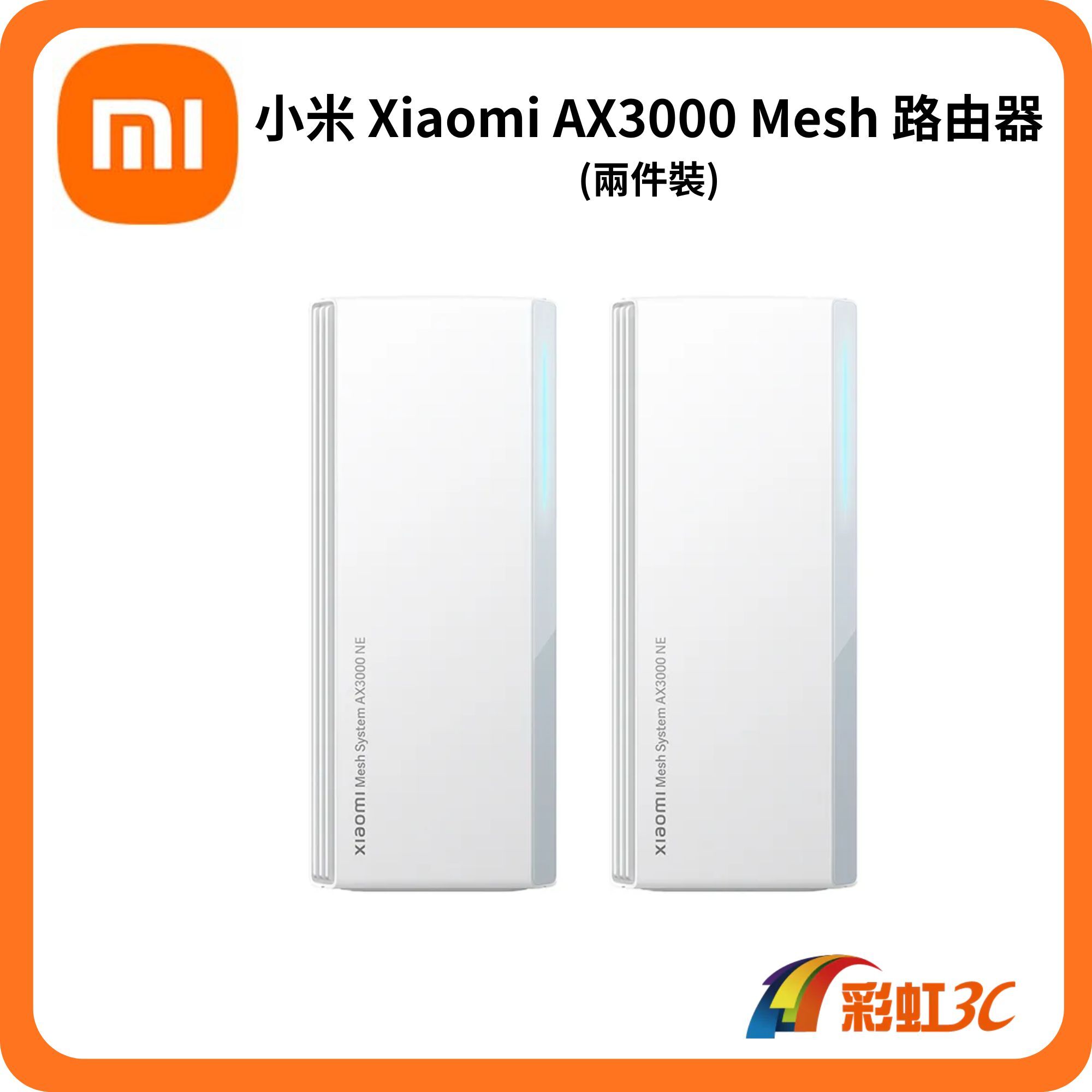 小米 Xiaomi AX3000 Mesh 路由器(一件裝/兩件裝)