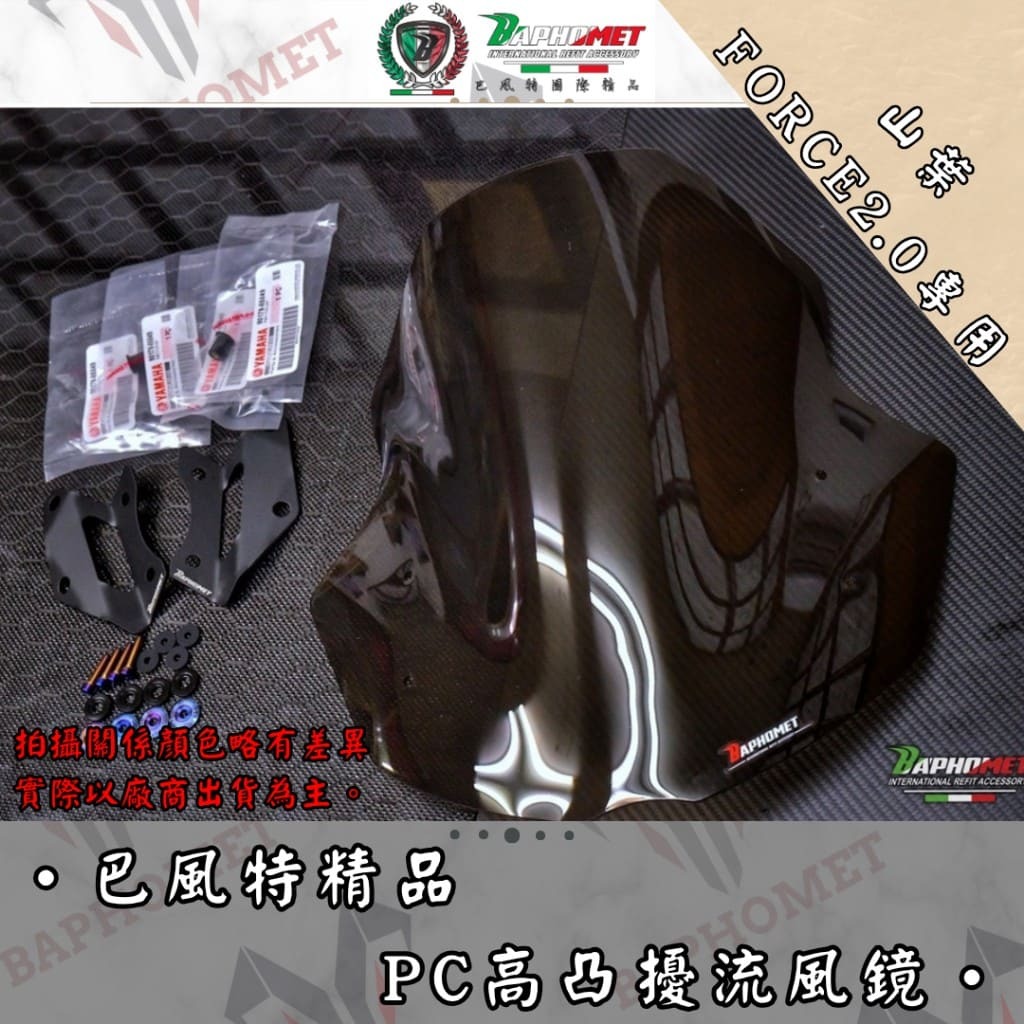巴風特 PC擾流 短風鏡 FORCE2.0 專用