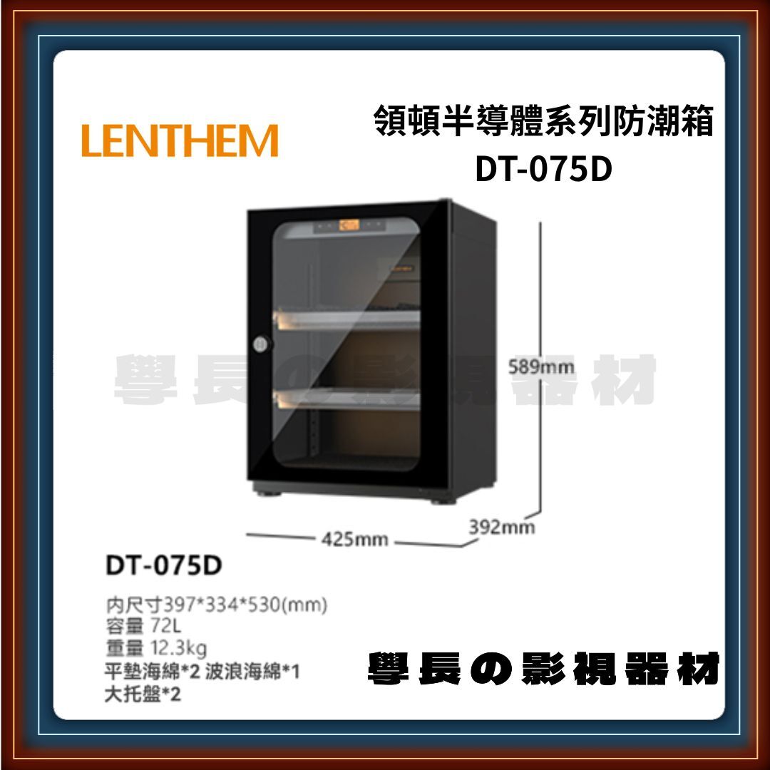 領頓 Lenthem DT-075D 半導體系列防潮箱 72L 黑色 攝影收納