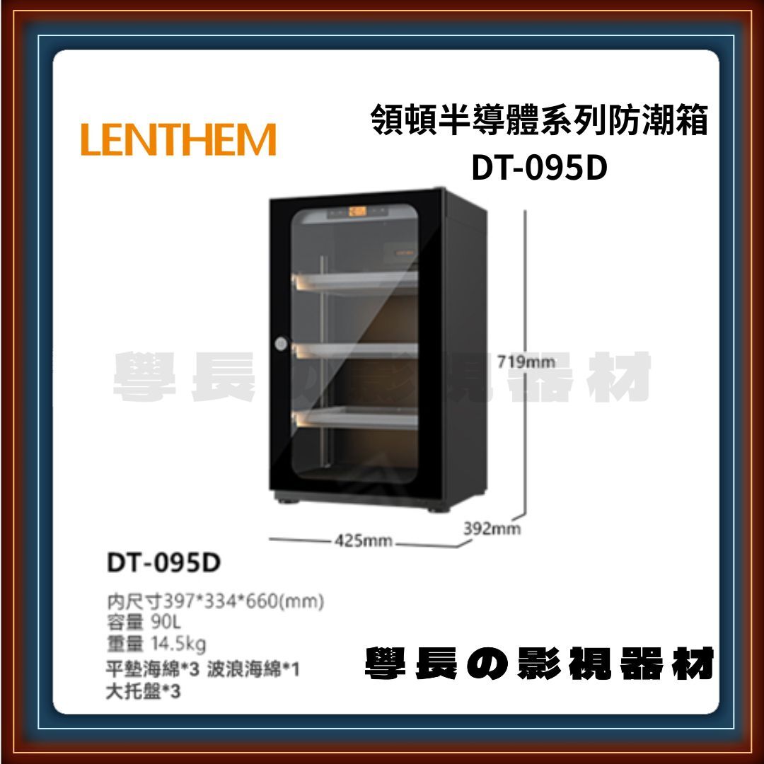 領頓 Lenthem DT-095D 半導體系列防潮箱 90L 黑色 攝影收納